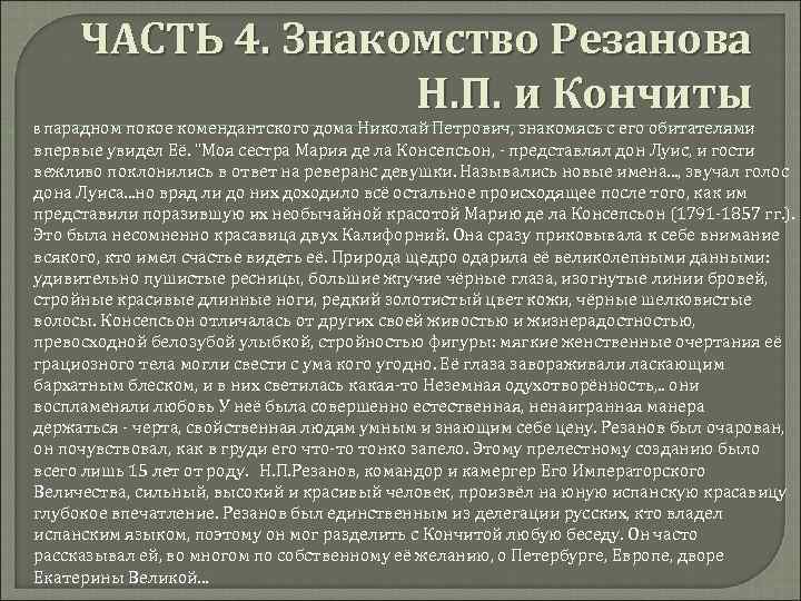 ЧАСТЬ 4. Знакомство Резанова Н. П. и Кончиты парадном покое комендантского дома Николай Петрович,
