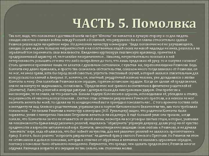 ЧАСТЬ 5. Помолвка Так вот, видя, что положение с доставкой хлеба на борт "Юноны"