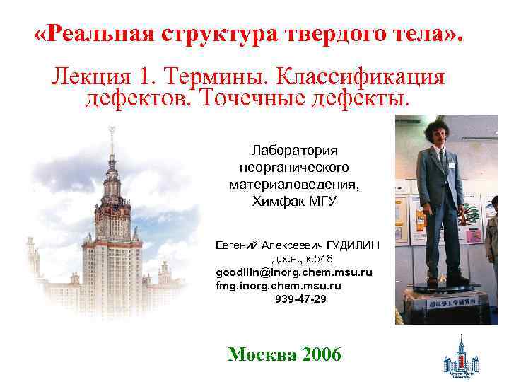  «Реальная структура твердого тела» . Лекция 1. Термины. Классификация дефектов. Точечные дефекты. Лаборатория