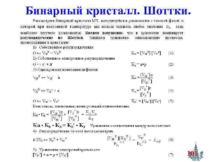 Бинарный кристалл. Шоттки. 101 