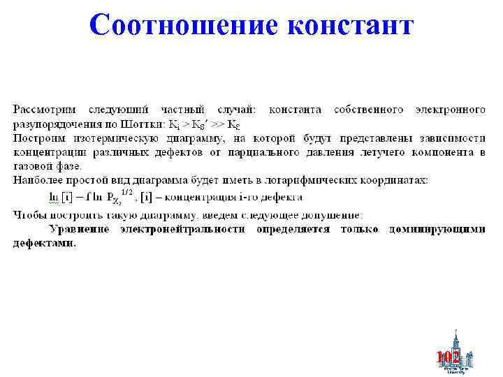 Соотношение констант 102 