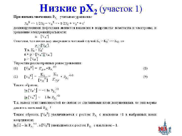 Низкие р. X 2 (участок 1) 103 