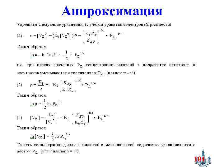 Аппроксимация 104 