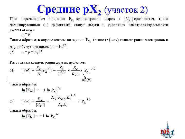 Средние p. X 2 (участок 2) 105 