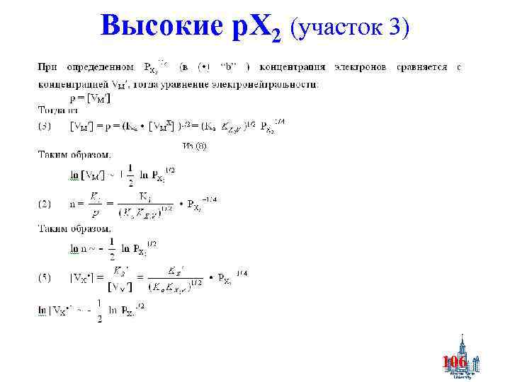 Высокие p. X 2 (участок 3) 106 