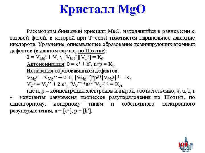 Кристалл Mg. O 109 