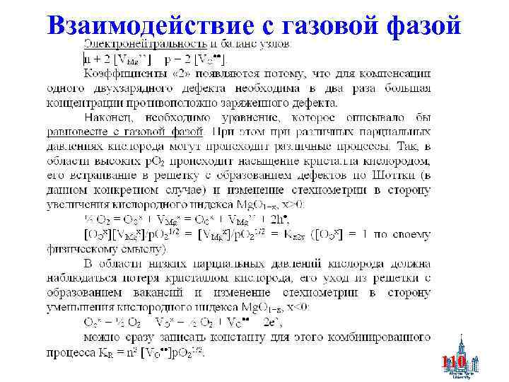 Взаимодействие с газовой фазой 110 