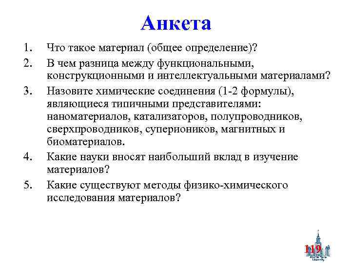 Анкета 1. 2. 3. 4. 5. Что такое материал (общее определение)? В чем разница