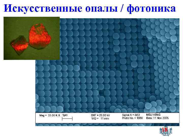 Искусственные опалы / фотоника 18 