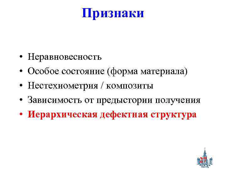 Признаки • • • Неравновесность Особое состояние (форма материала) Нестехиометрия / композиты Зависимость от