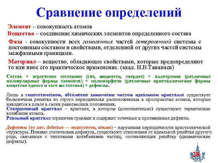 Сравнение определений Элемент – совокупность атомов Вещество – соединение химических элементов определенного состава Фаза