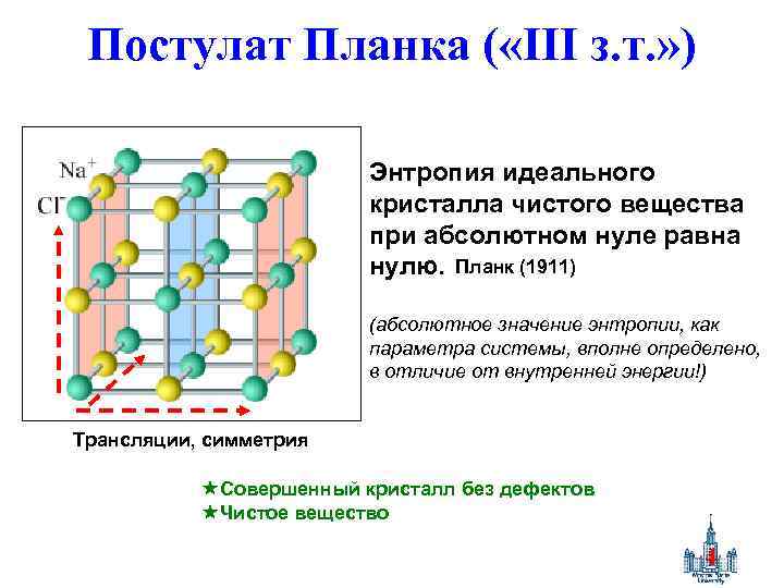 Постулат Планка ( «III з. т. » ) Энтропия идеального кристалла чистого вещества при
