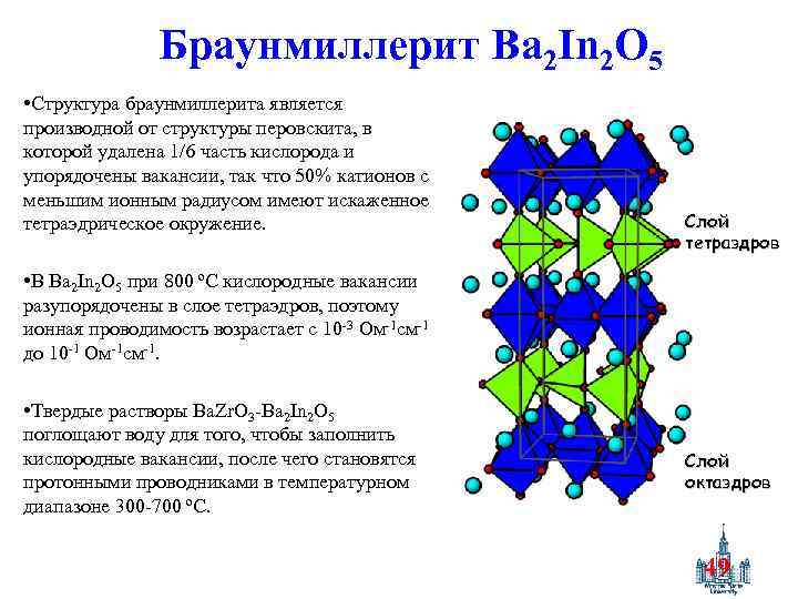 Браунмиллерит Ba 2 In 2 O 5 • Структура браунмиллерита является производной от структуры