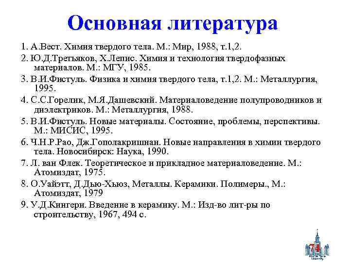 Основная литература 1. А. Вест. Химия твердого тела. М. : Мир, 1988, т. 1,