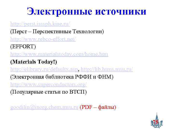 Электронные источники http: //perst. isssph. kiae. ru/ (Перст – Перспективные Технологии) http: //www. rebco-effort.