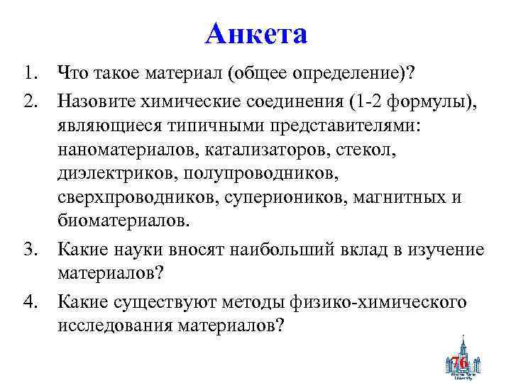 Анкета 1. Что такое материал (общее определение)? 2. Назовите химические соединения (1 -2 формулы),