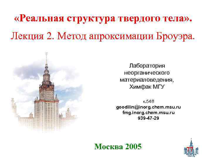  «Реальная структура твердого тела» . Лекция 2. Метод апроксимации Броуэра. Лаборатория неорганического материаловедения,