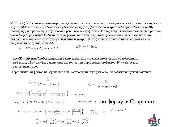 М. Планк (1911) показал, что энтропия идеального кристалла в состоянии равновесия стремится к нулю