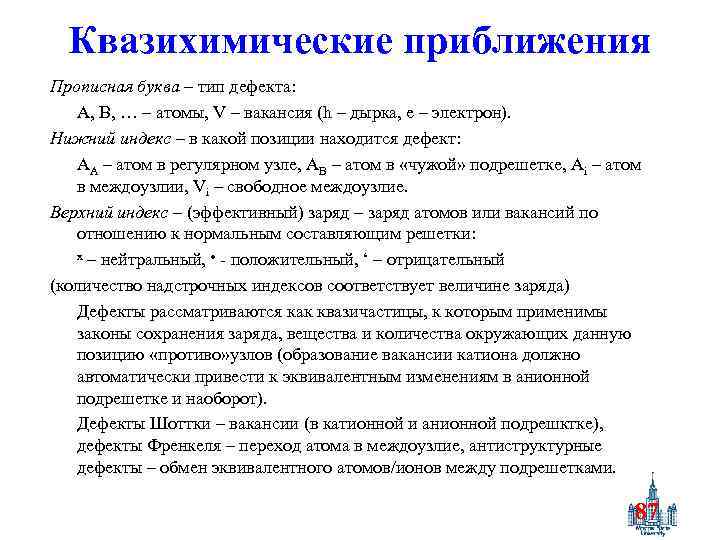Квазихимические приближения Прописная буква – тип дефекта: A, B, … – атомы, V –