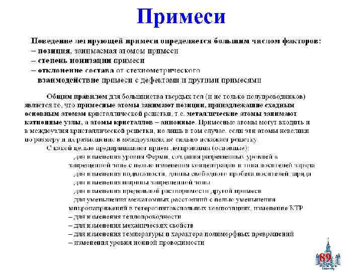 Примеси 89 