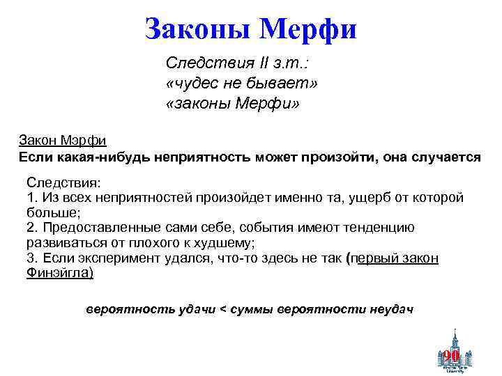Законы Мерфи Следствия II з. т. : «чудес не бывает» «законы Мерфи» Закон Мэрфи