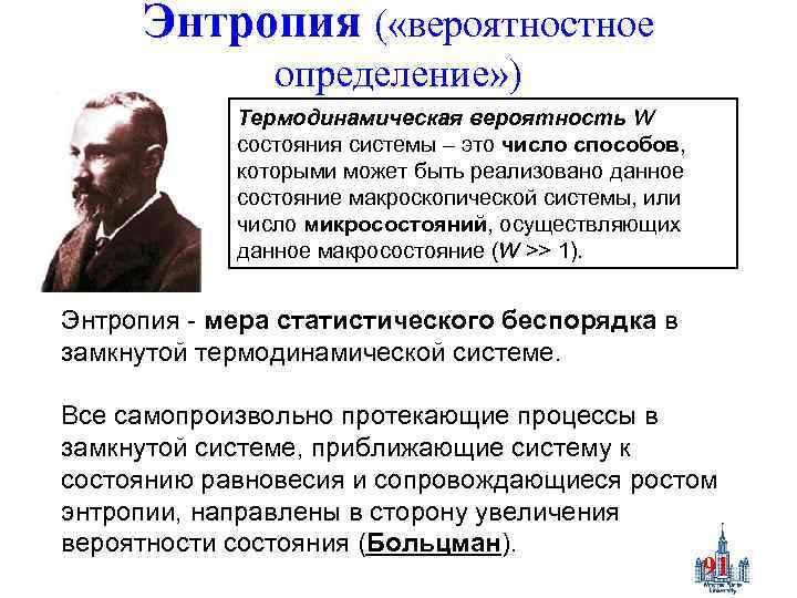 Энтропия ( «вероятностное определение» ) Термодинамическая вероятность W состояния системы – это число способов,