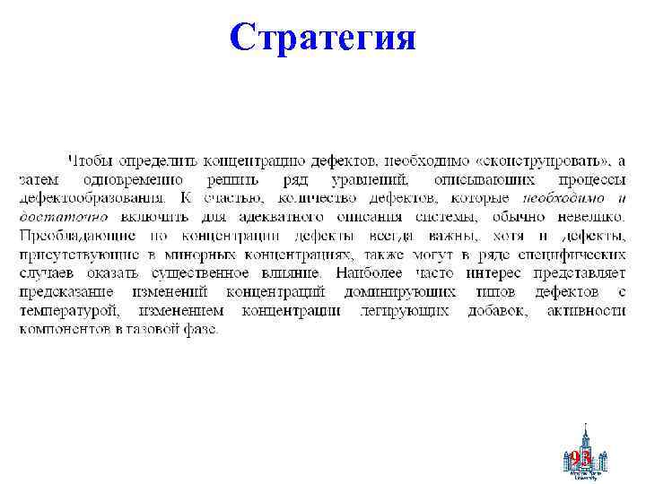 Стратегия 93 