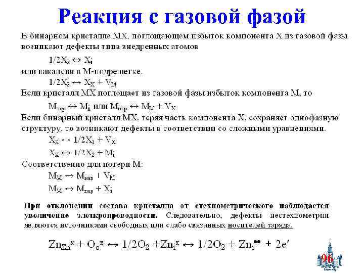 Реакция с газовой фазой 96 