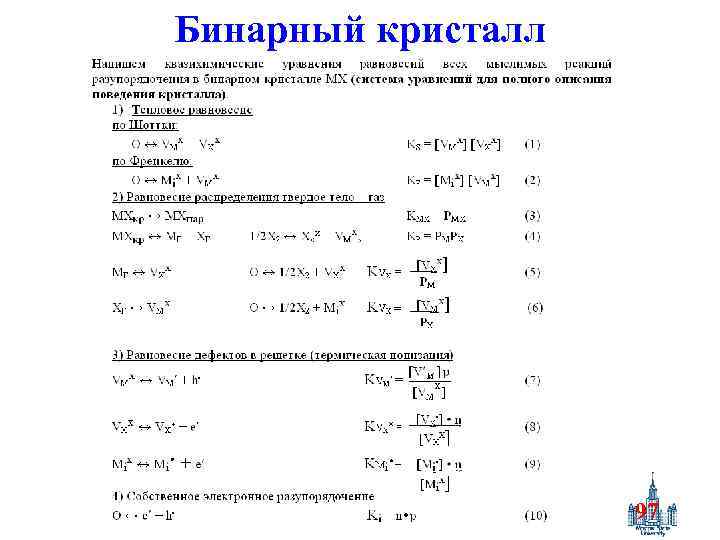 Бинарный кристалл 97 