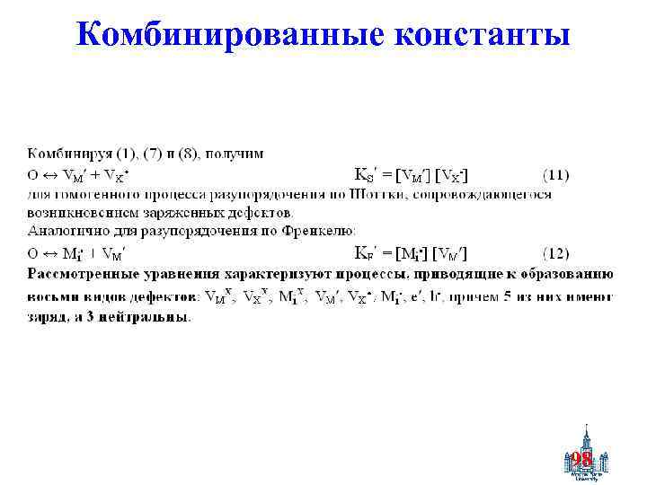 Комбинированные константы 98 
