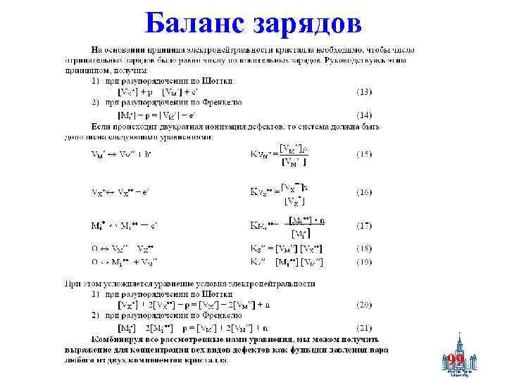 Баланс зарядов 99 