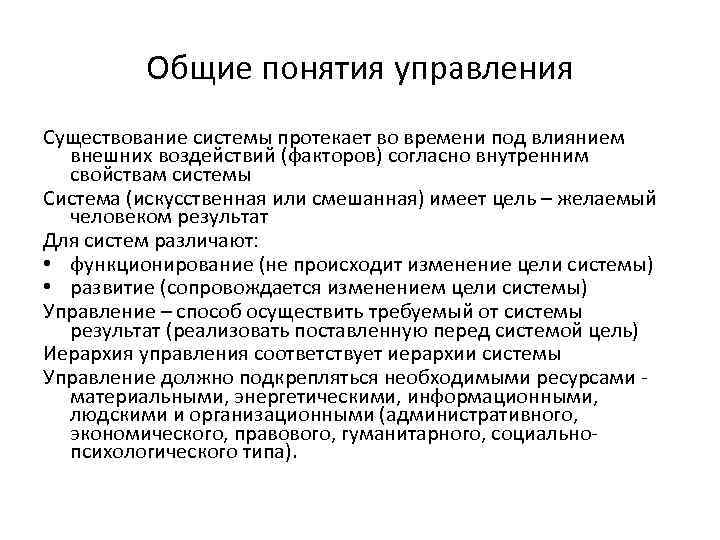 Общие понятия управления Существование системы протекает во времени под влиянием внешних воздействий (факторов) согласно