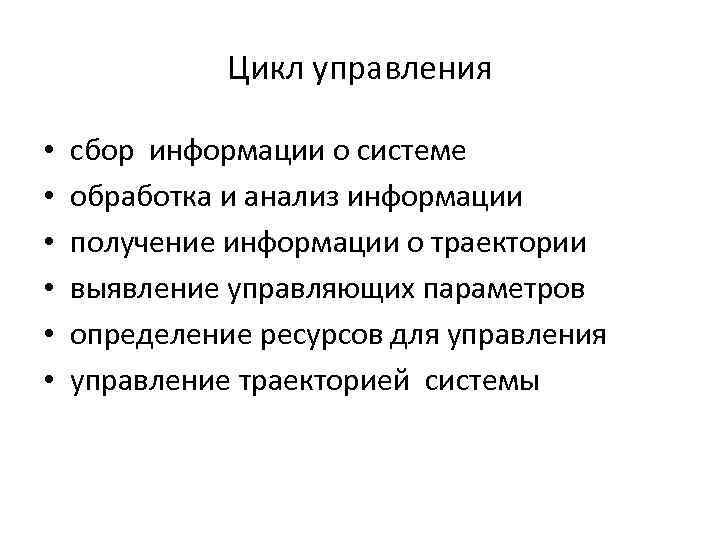 Цикл управления • • • сбор информации о системе обработка и анализ информации получение