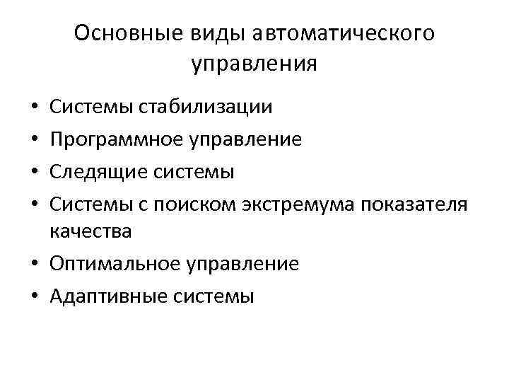 Основные виды автоматического управления Системы стабилизации Программное управление Следящие системы Системы с поиском экстремума