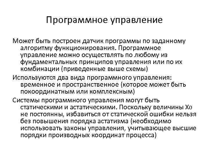 Программное управление Может быть построен датчик программы по заданному алгоритму функционирования. Программное управление можно