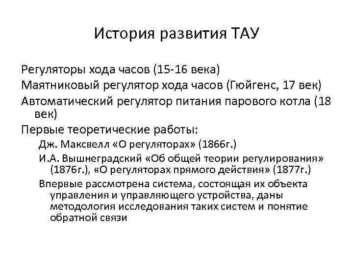 История развития ТАУ Регуляторы хода часов (15 -16 века) Маятниковый регулятор хода часов (Гюйгенс,