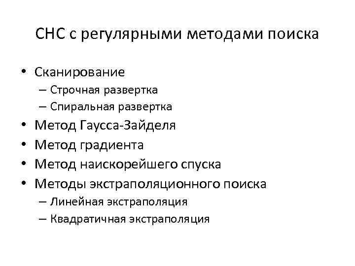 СНС с регулярными методами поиска • Сканирование – Строчная развертка – Спиральная развертка •