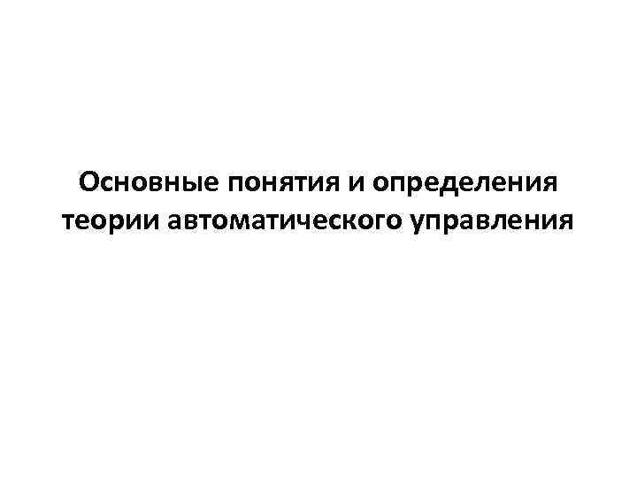 Основные понятия и определения теории автоматического управления 