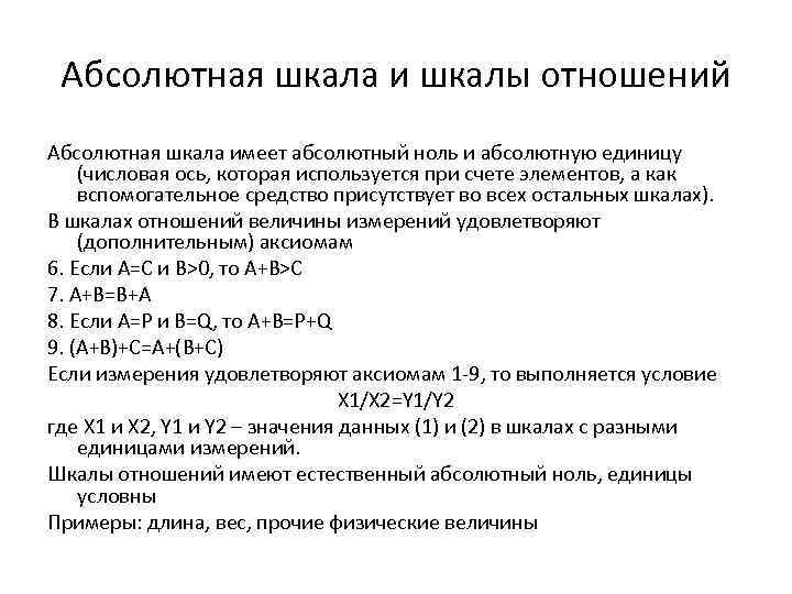 Абсолютная шкала и шкалы отношений Абсолютная шкала имеет абсолютный ноль и абсолютную единицу (числовая