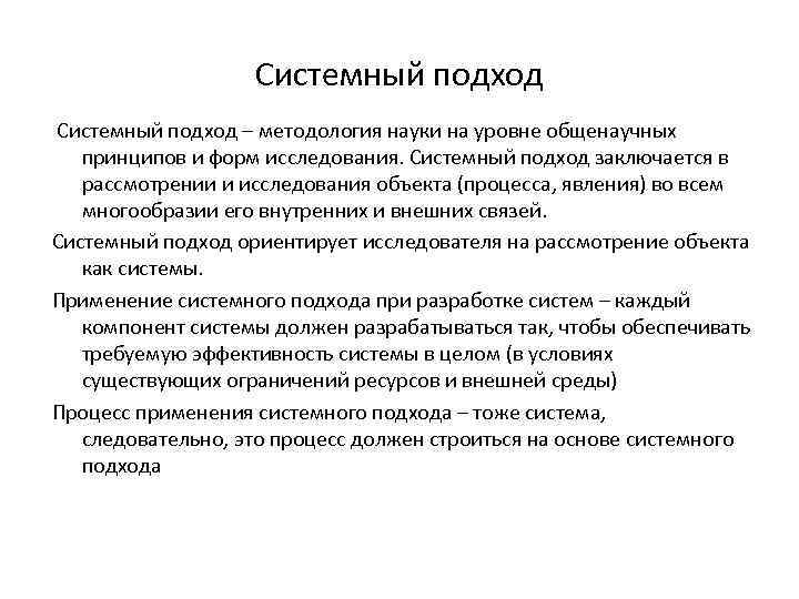 Системный подход – методология науки на уровне общенаучных принципов и форм исследования. Системный подход