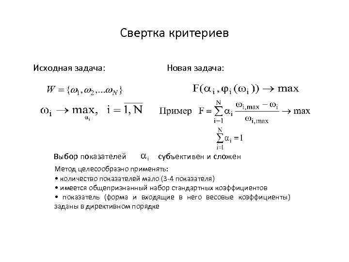 Свертка критериев Исходная задача: Выбор показателей Новая задача: субъективен и сложен Метод целесообразно применять: