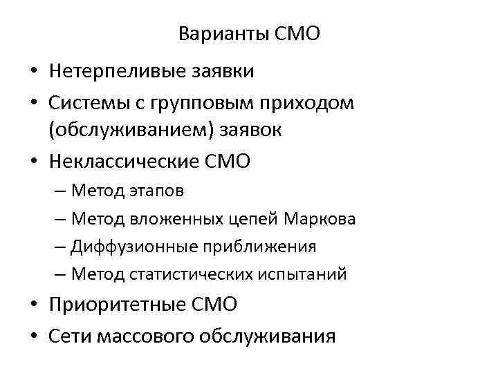 Варианты СМО • Нетерпеливые заявки • Системы с групповым приходом (обслуживанием) заявок • Неклассические