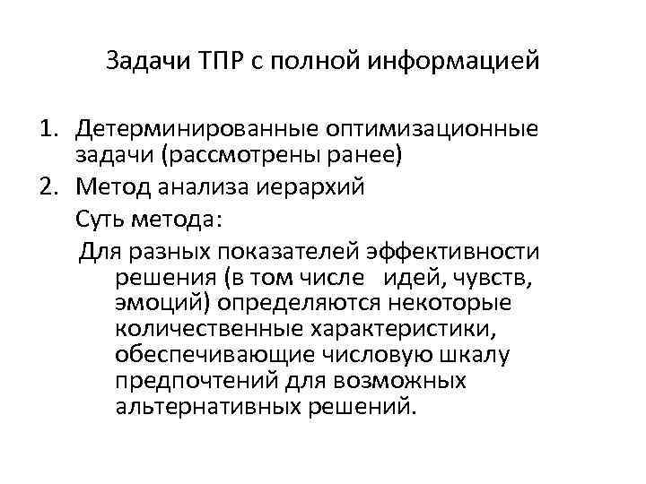 Задачи ТПР с полной информацией 1. Детерминированные оптимизационные задачи (рассмотрены ранее) 2. Метод анализа