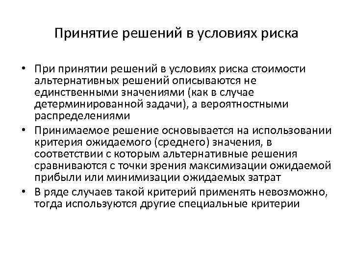 Принятие решений в условиях риска • При принятии решений в условиях риска стоимости альтернативных