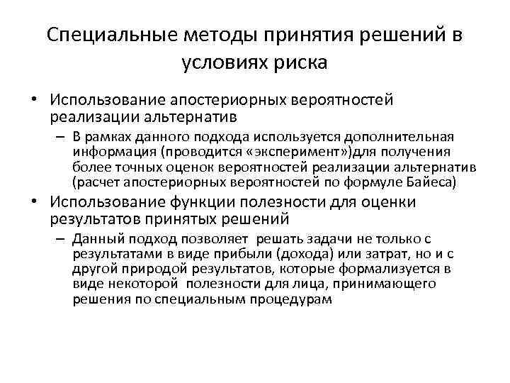 Специальные методы принятия решений в условиях риска • Использование апостериорных вероятностей реализации альтернатив –