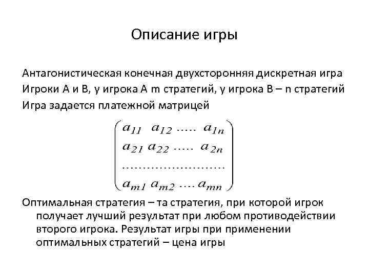 Описание игры Антагонистическая конечная двухсторонняя дискретная игра Игроки А и В, у игрока А