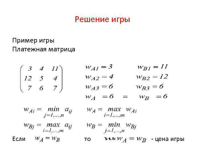 Придать описанной ситуации игровую схему и составить платежную матрицу