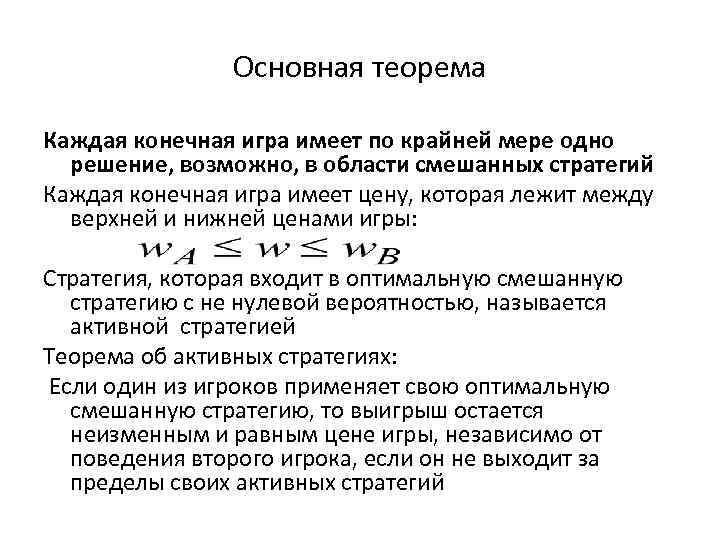 Основная теорема Каждая конечная игра имеет по крайней мере одно решение, возможно, в области