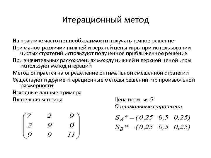 Итерационный метод На практике часто нет необходимости получать точное решение При малом различии нижней