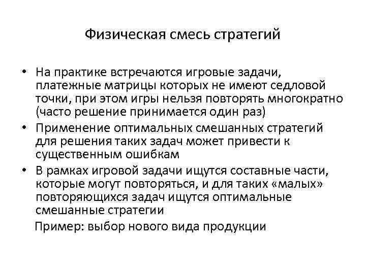 Физическая смесь стратегий • На практике встречаются игровые задачи, платежные матрицы которых не имеют